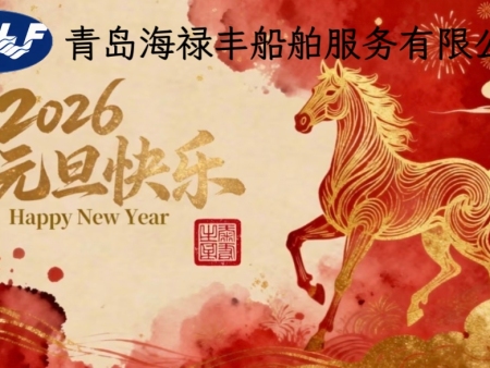 2026元旦启新  共赴新程