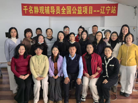 千名静观辅导员全国公益项目——辽宁丹东站