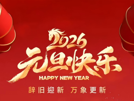 江淮河汉是也 日月星辰系焉——雷克环境董事长吴敬东2026新年献词