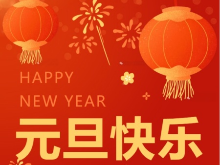 西安乐清商会祝您2026元旦喜乐，万事胜意！