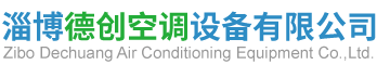 淄博德創空調設備有限公司