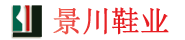 泉州景川鞋业有限公司