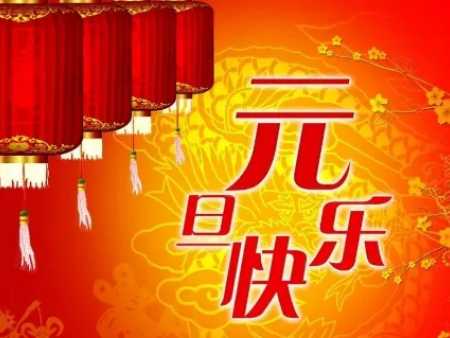 岁启新元，筑梦前行｜陕西文华建筑2026元旦致贺