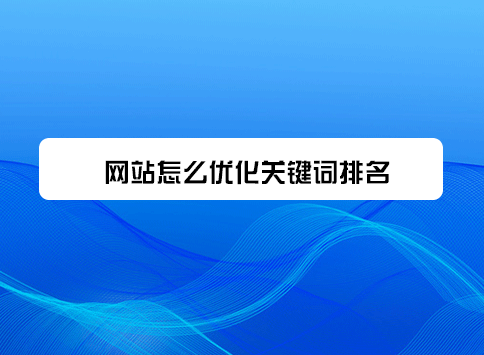 网站怎么优化关键词排名?