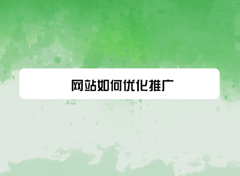 网站如何优化推广?