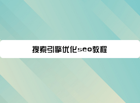 搜索引擎优化seo教程