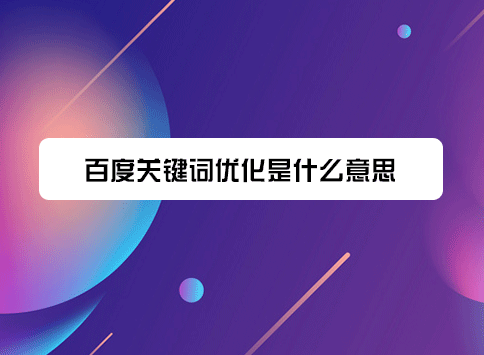 百度关键词优化是什么意思？