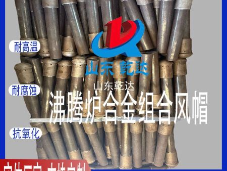 山東乾達(dá) 沸騰爐合金組合風(fēng)帽 生產(chǎn)定做各種規(guī)格型號