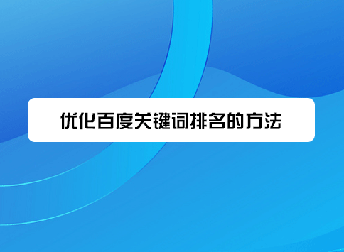 优化百度关键词排名的方法