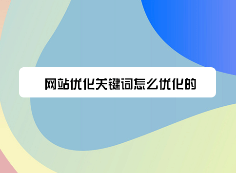 网站优化关键词怎么优化的?