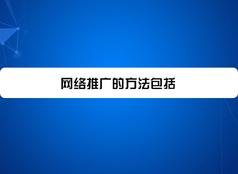 网络推广的方法包括