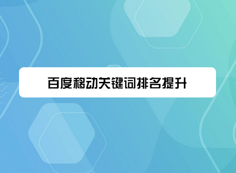 百度移动关键词排名提升
