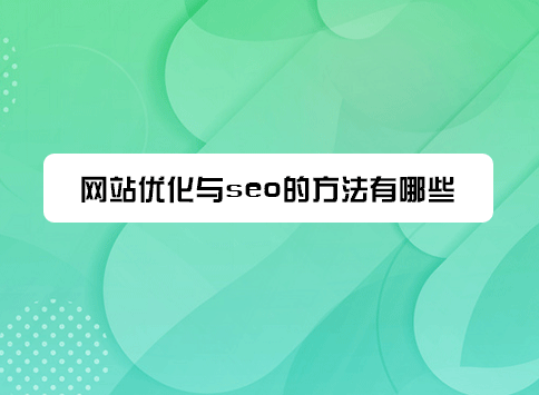 网站优化与seo的方法有哪些？