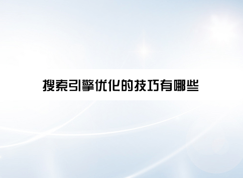 搜索引擎优化的技巧有哪些?
