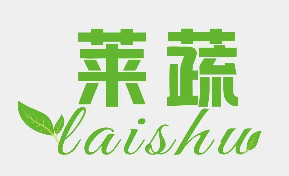 烟台莱蔬食品有限公司