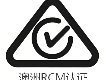 澳洲产品认证和合规性认证