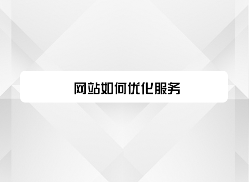 网站如何优化服务