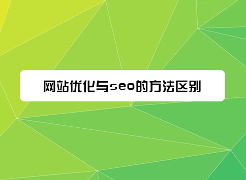 网站优化与seo的方法区别