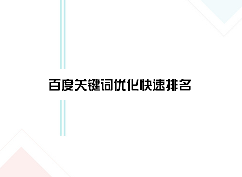 百度关键词优化快速排名