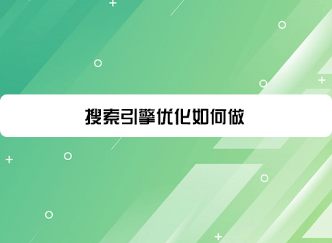 搜索引擎优化如何做？