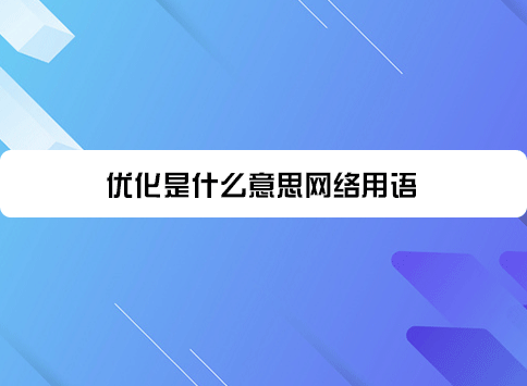 优化是什么意思网络用语?