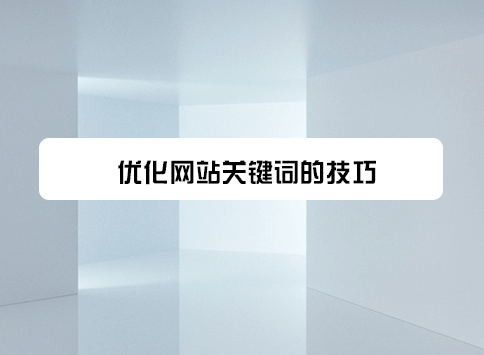 优化网站关键词的技巧