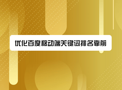优化百度移动端关键词排名靠前