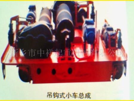 吊钩式小车总成