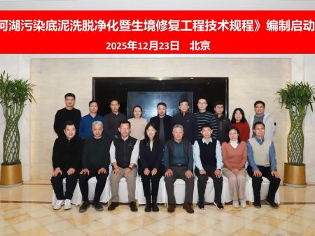 《河湖污染底泥洗脱净化暨生境修复工程技术规程》编制工作正式启动