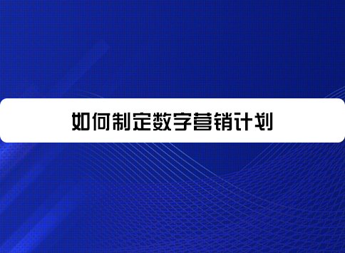 如何制定数字营销计划？