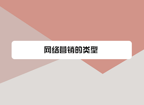 网络营销的类型