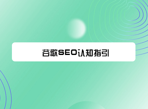 谷歌SEO认知指引
