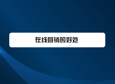 在线营销的好处