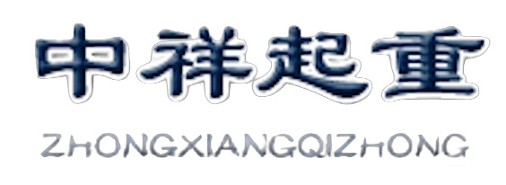 新乡市中祥起重机械有限公司