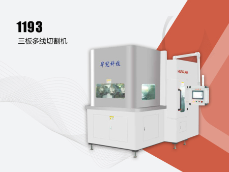 1193三板多線切割機
