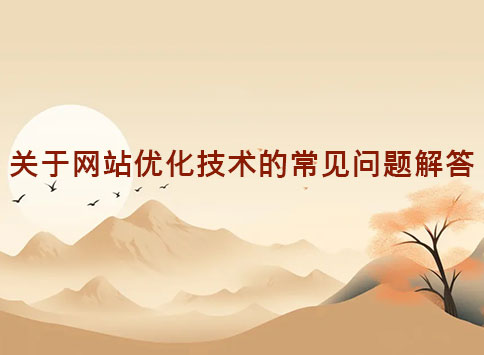 关于网站优化技术的常见问题解答
