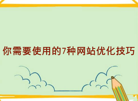 你需要使用的7种网站优化技巧