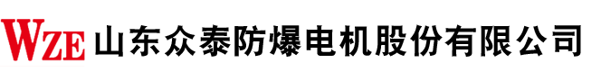山东众泰防爆电机股份有限公司