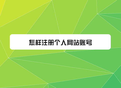 怎样注册个人网站账号？