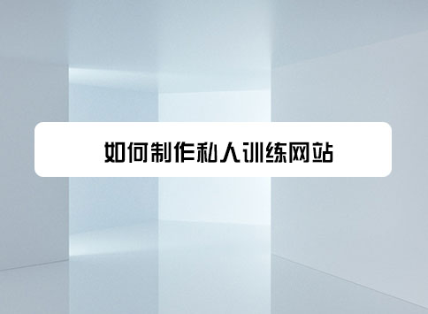 如何制作私人训练网站？