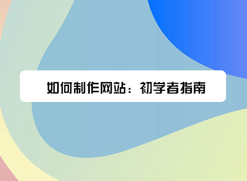 如何制作网站：初学者指南