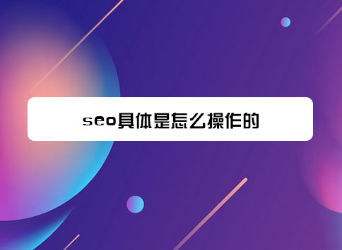 seo具体是怎么操作的?