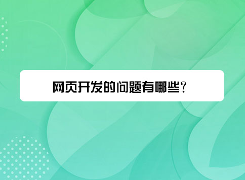 网页开发的问题有哪些？
