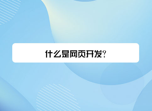 什么是网页开发?