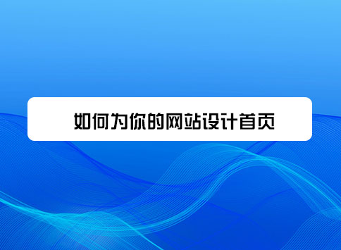 如何为你的网站设计首页？