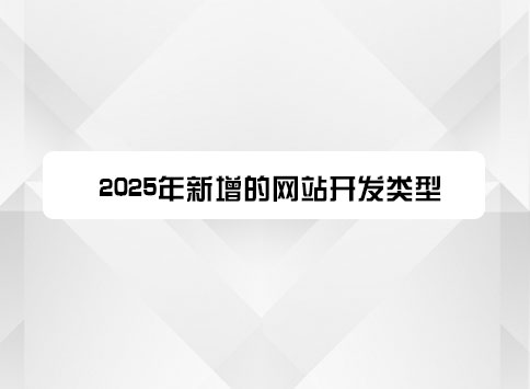 2025年新增的网站开发类型