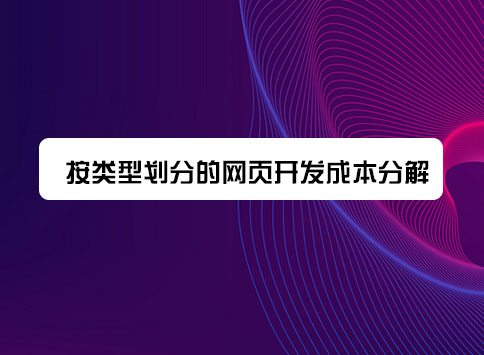 按类型划分的网页开发成本分解