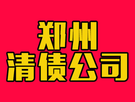 郑州清债公司