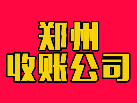 郑州收账公司