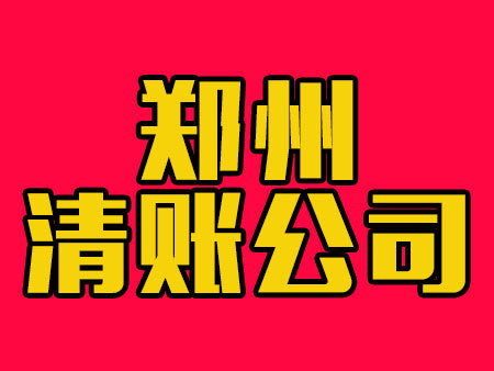 郑州清账公司
